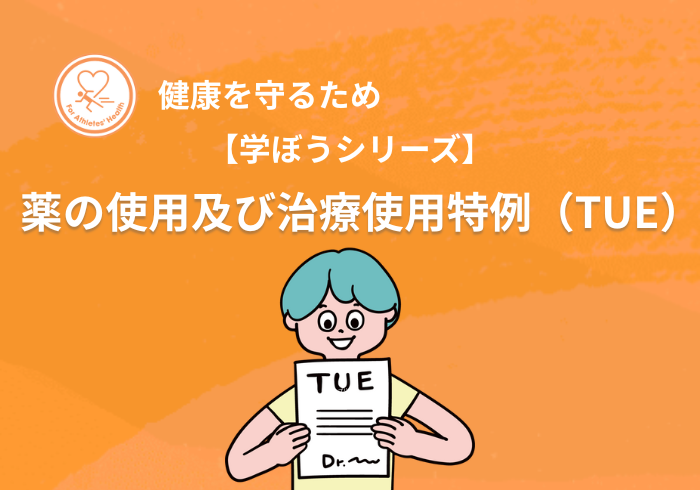 【学ぼうシリーズ】健康を守るため:薬の使用及び治療使用特例(TUE)