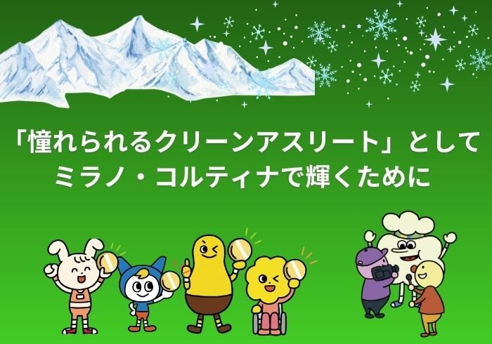 「憧れられるクリーンアスリート」としてミラノ・コルティナで輝くために