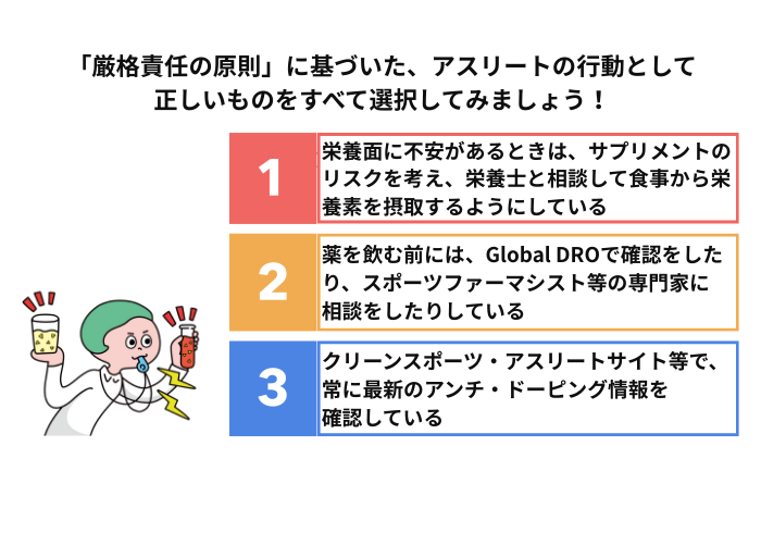 クイズ【学ぼうシリーズ】クリーンスポーツ行動・習慣化:厳格責任 問題