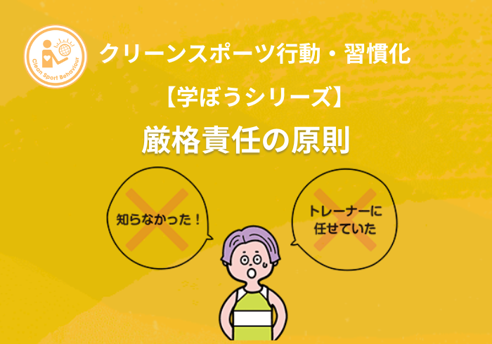 【学ぼうシリーズ】クリーンスポーツ行動・習慣化：厳格責任の原則