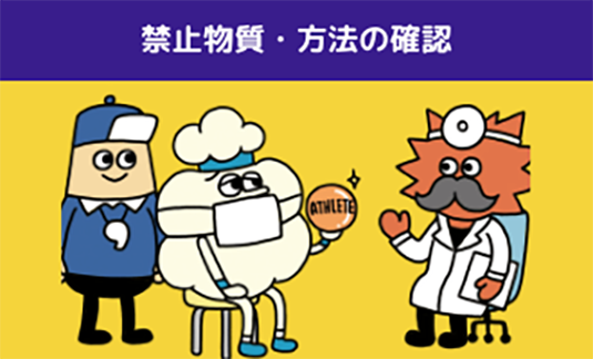 禁止物質・方法を確認しているイラスト