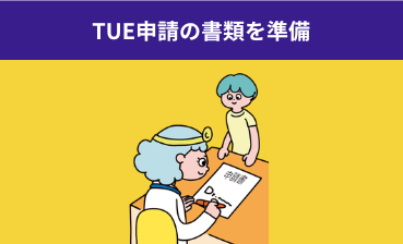 TUE申請の書類を準備している様子のイラスト