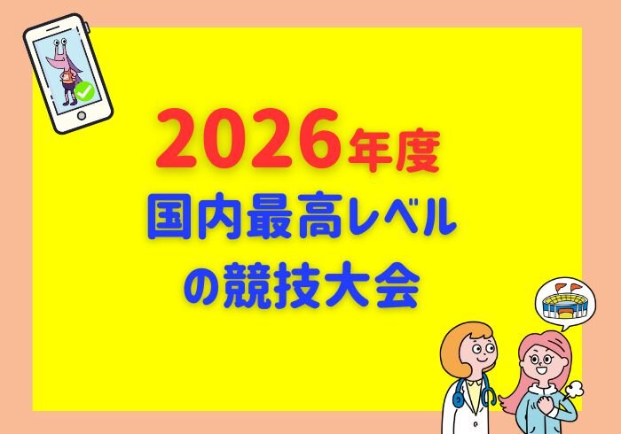 2026年度国内最高レベルの競技大会を公開しました！