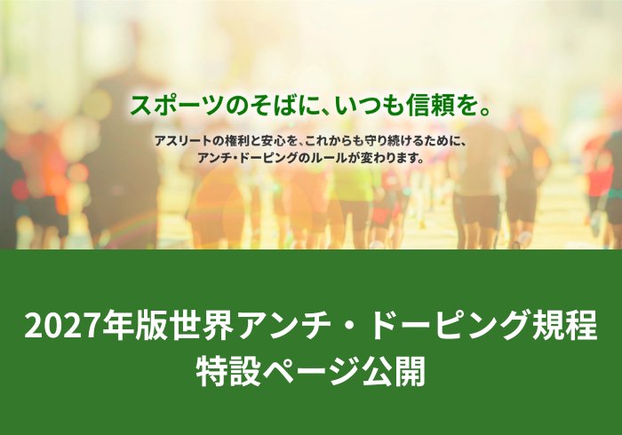 【2027年1月に変わります】2027年版アンチ・ドーピング規程　特設ページ公開