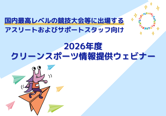「クリーンスポーツ情報提供ウェビナー」に参加しよう！