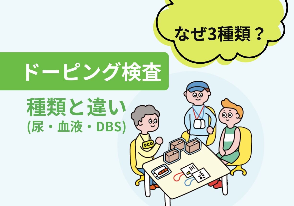＜ドーピング検査＞種類と違い（尿・血液・DBS）