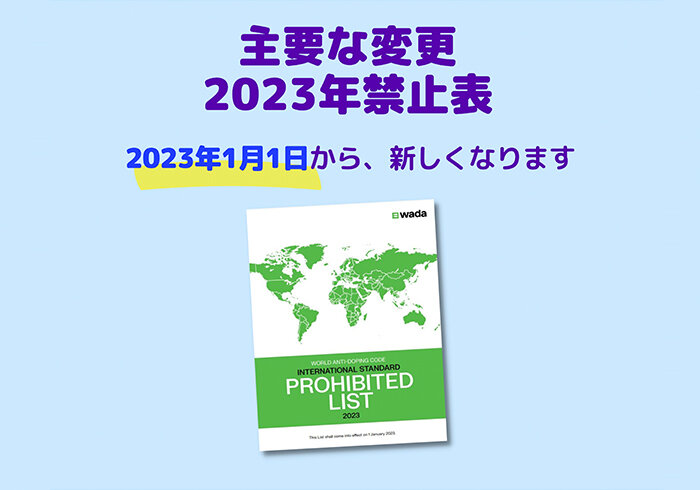 2023年禁止表国際基準の主要な変更点（1分動画）