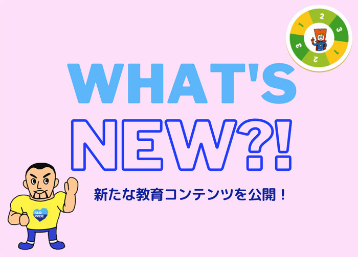 「What's New？！新たな教育コンテンツを公開！」