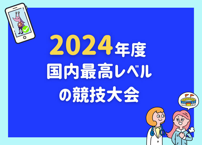 2024年度国内最高レベルの競技大会を公開しました！