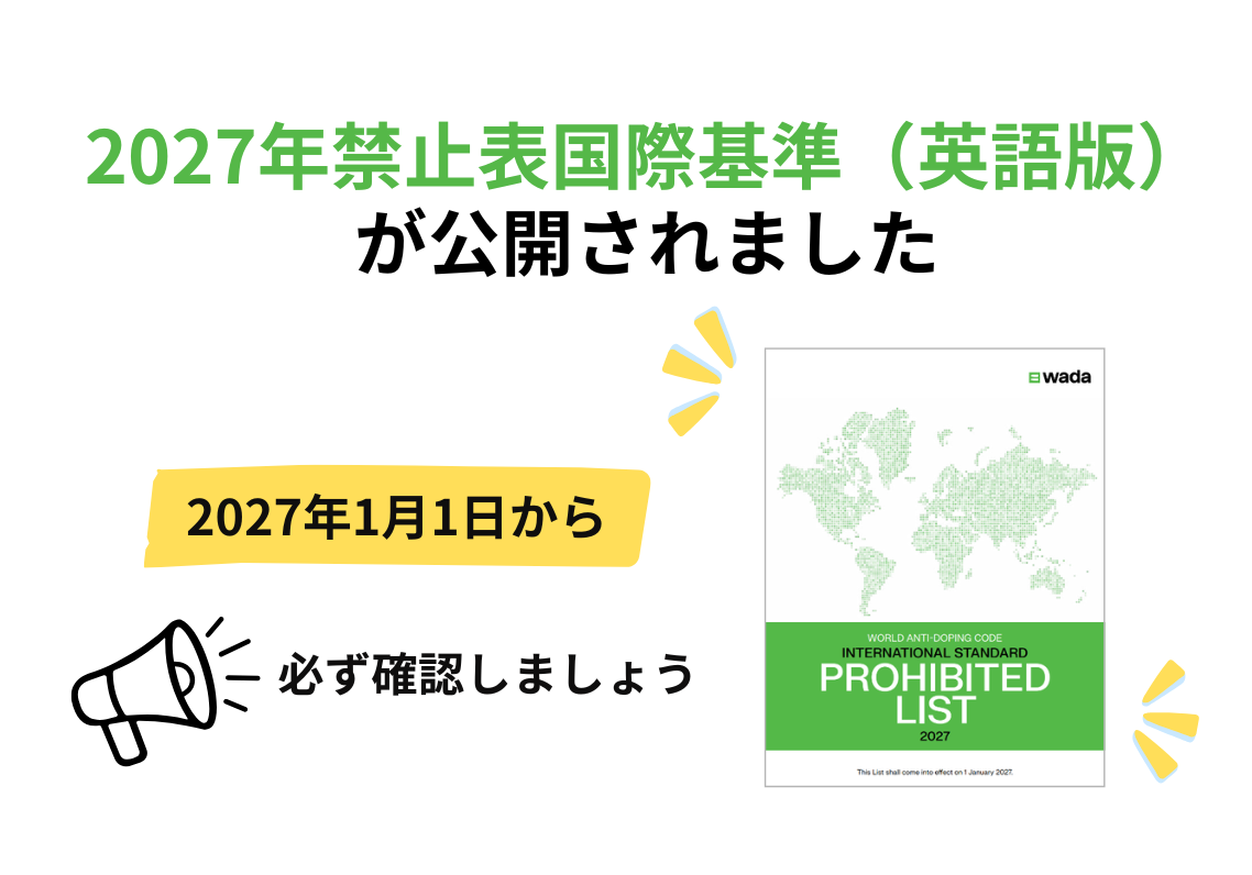 2027年禁止表国際基準（英語版）が公開されました