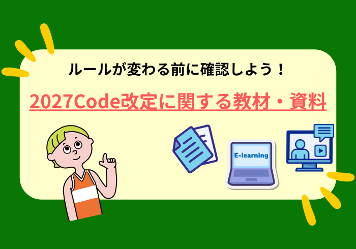 ルールが変わる前に確認しよう：2027Code改定に関する教材・資料