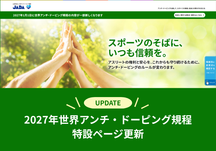 【2027年1月に向けて】2027年世界アンチ・ドーピング規程 特設ページを更新しました