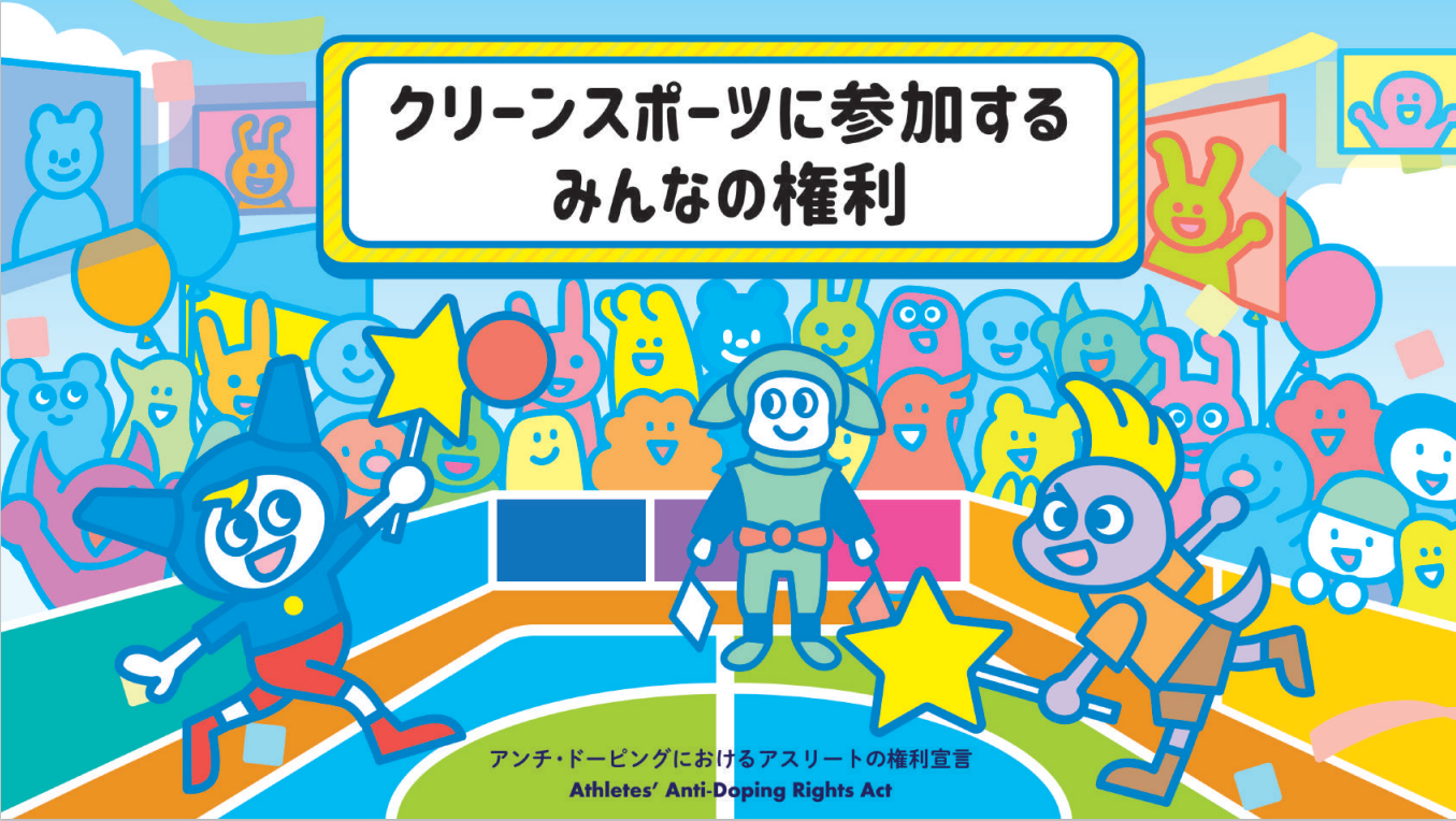 クリーンスポーツに参加するみんなの権利