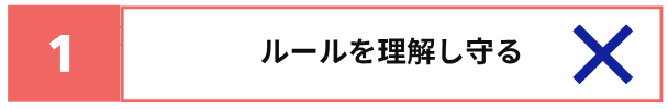 ルールを理解し守　✕