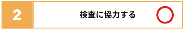検査に協力する　〇