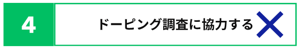 トーピング調査に協力する　✕
