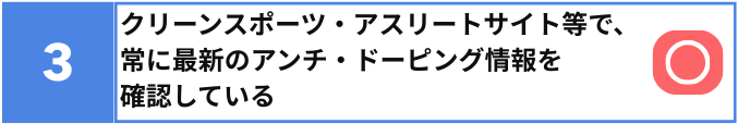 3番:クリーンスポーツ・アスリートサイト等で常に最新のアンチ・ドーピング情報を確認している。