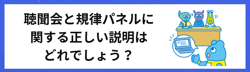 聴聞会と規律パネルに関する正しい説明はどれでしょう？