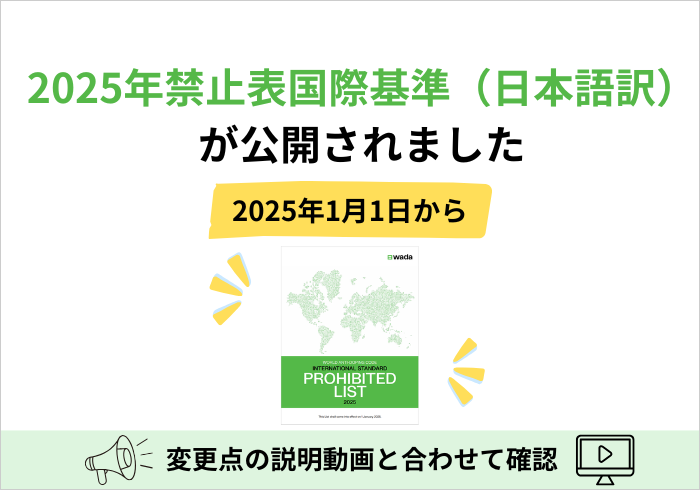 2025年禁止表国際基準（日本語訳）がリリースされました