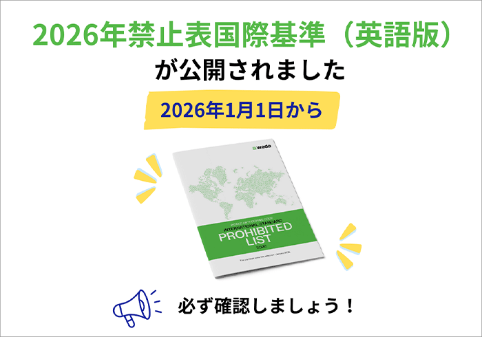 2026年禁止表国際基準（英語版）が公開されました