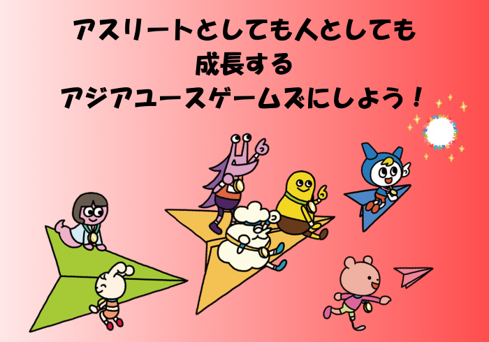 第3回アジアユースゲームズ（2025/バーレーン）