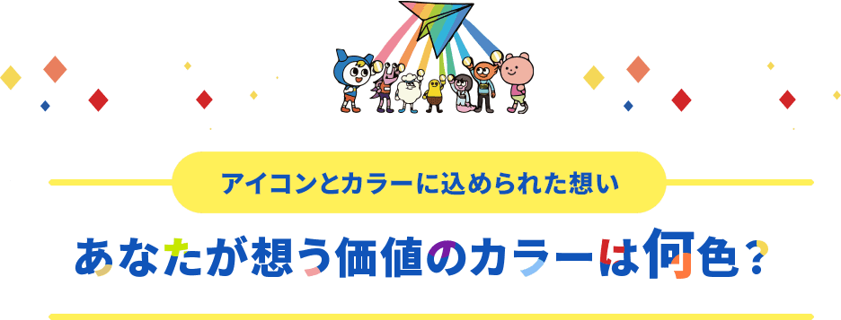 あなたが思う価値のカラーは何色？