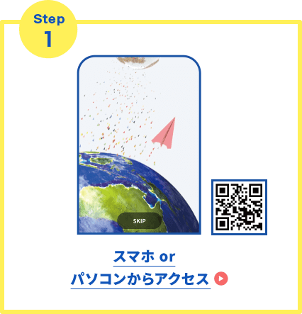 スマホ or パソコンからアクセス