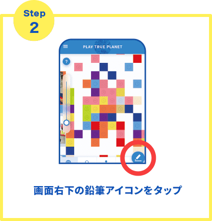 画面右下の鉛筆アイコンをタップ