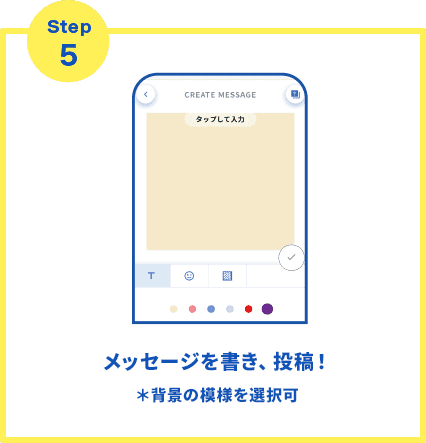 メッセージを書き、投稿！＊背景の模様を選択可