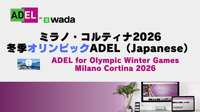 Eラーニング「ADEL」　ミラノ・コルティナ2026冬季オリンピック<br>ADEL（Japanese）コース