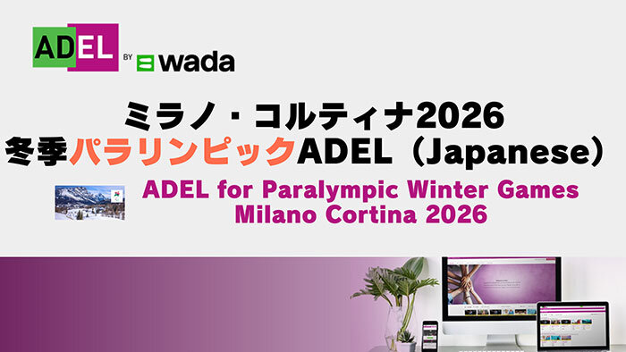 Eラーニング「ADEL」ミラノ・コルティナ2026冬季パラリンピック<br>ADEL（Japanese）コース