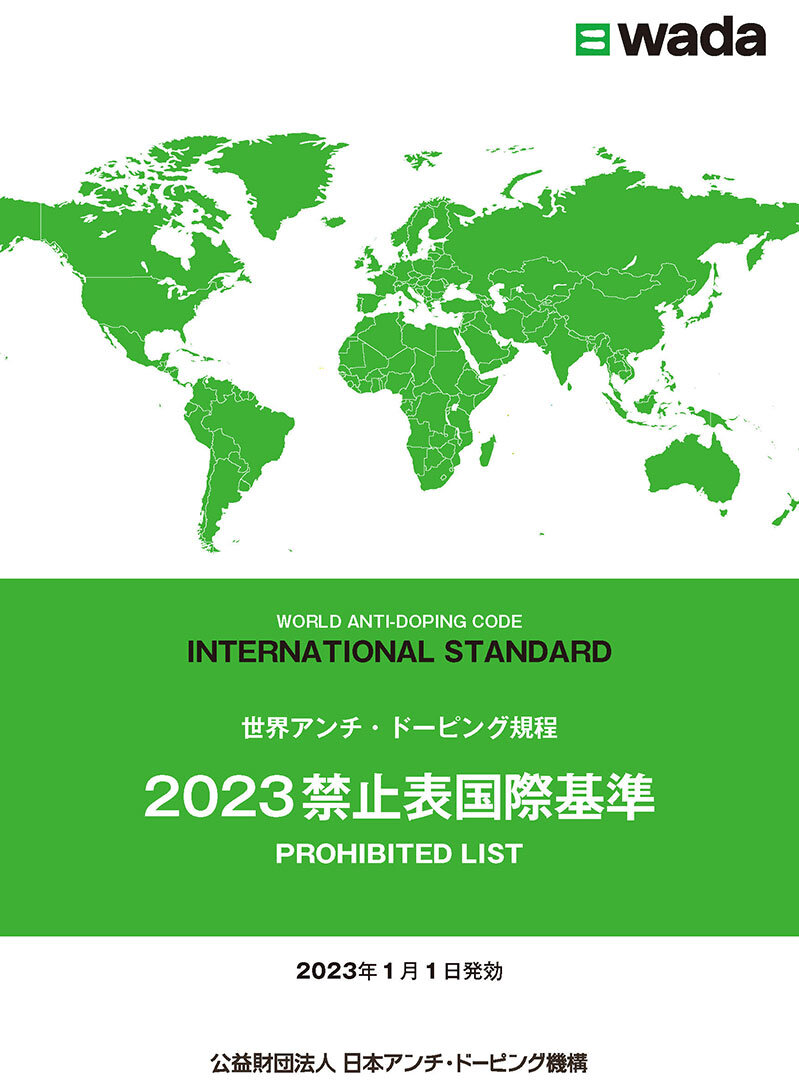禁止表国際基準 Jadaクリーンスポーツ アスリートサイト
