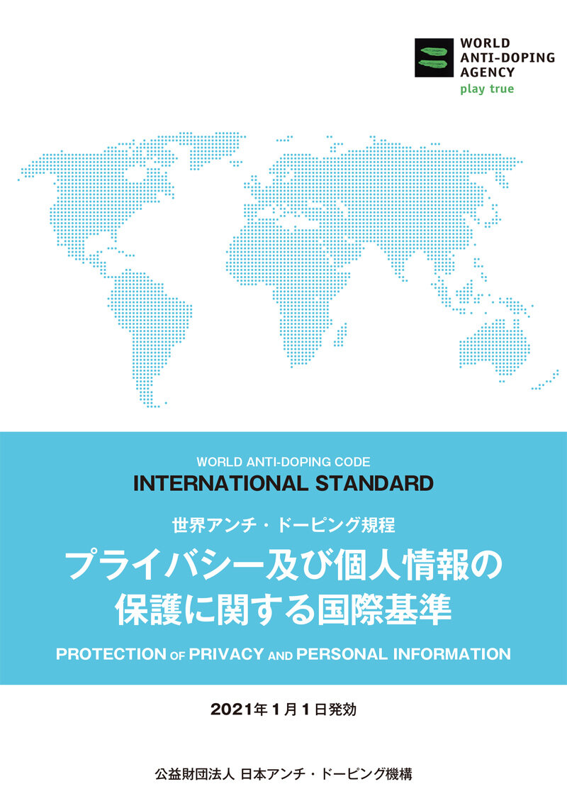 プライバシー及び個人情報の保護に関する国際基準（ISPPPI）
