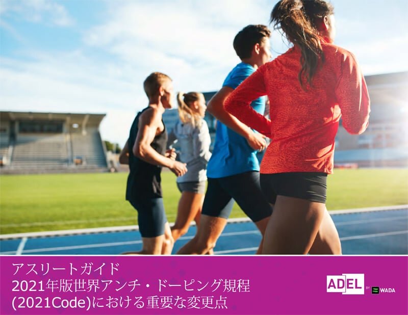 アスリートガイド　2021年版世界アンチ・ドーピング規程（2021Code）における重要な変更点
