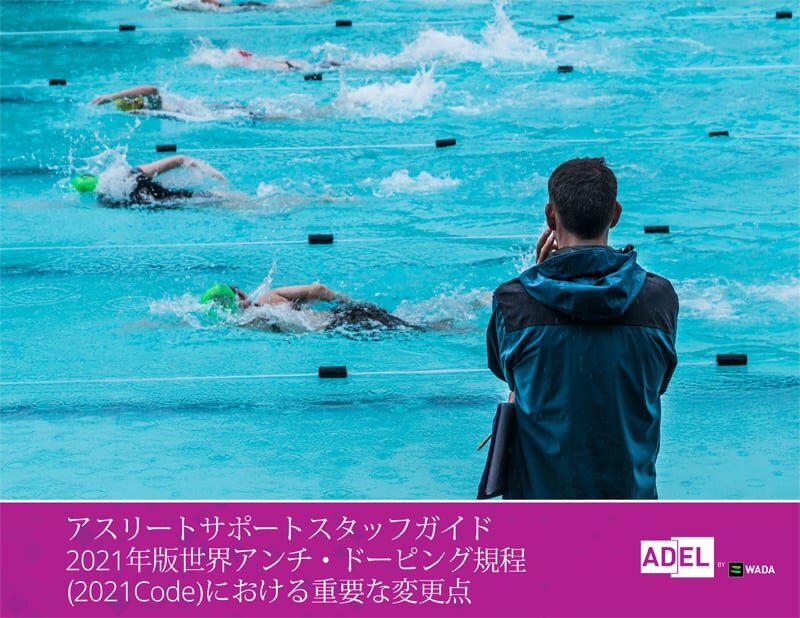 アスリートサポートスタッフガイド　2021年版世界アンチ・ドーピング規程（2021Code）における重要な変更点