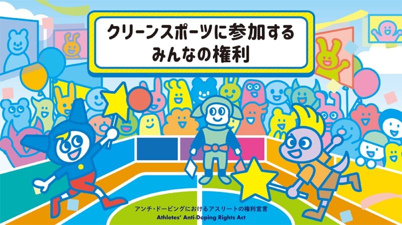 リーフレット「クリーンスポーツに参加するみんなの権利『アンチ・ドーピングにおけるアスリートの権利宣言（Athletes' Anti-Doping Rights Act）』」