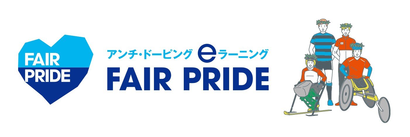 eラーニング「FAIR PRIDE」