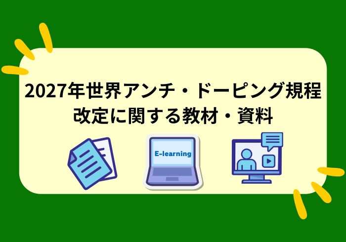 2027年世界アンチ・ドーピング規程改定に関する各種教材・資料
