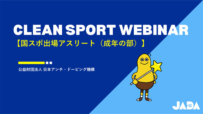 ウェビナー「国民スポーツ大会ウェビナー」