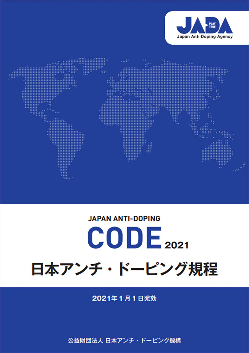 規程「日本アンチ・ドーピング規程」