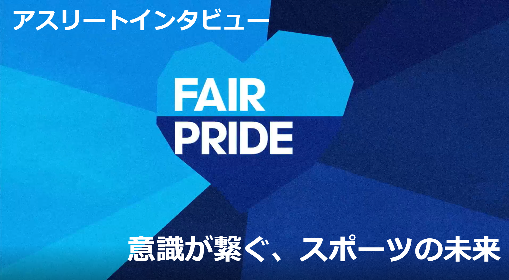 FAIR PRIDE アスリート動画 「意識が繋ぐ、スポーツの未来」