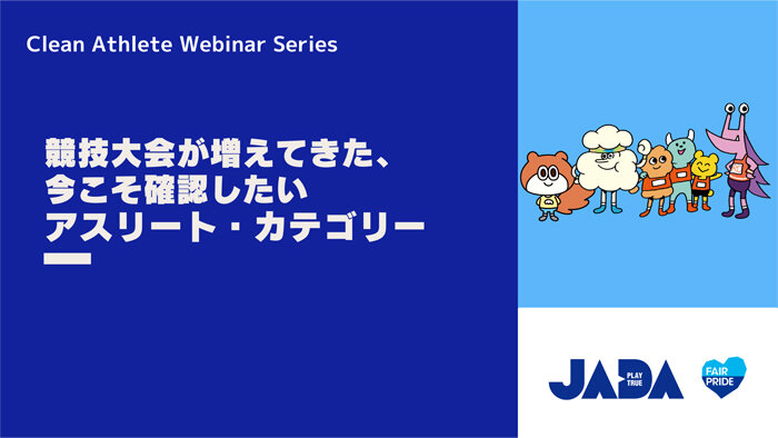 クリーンアスリート・ウェビナーシリーズ：競技大会が増えてきた、今こそ確認したい！アスリート・カテゴリー