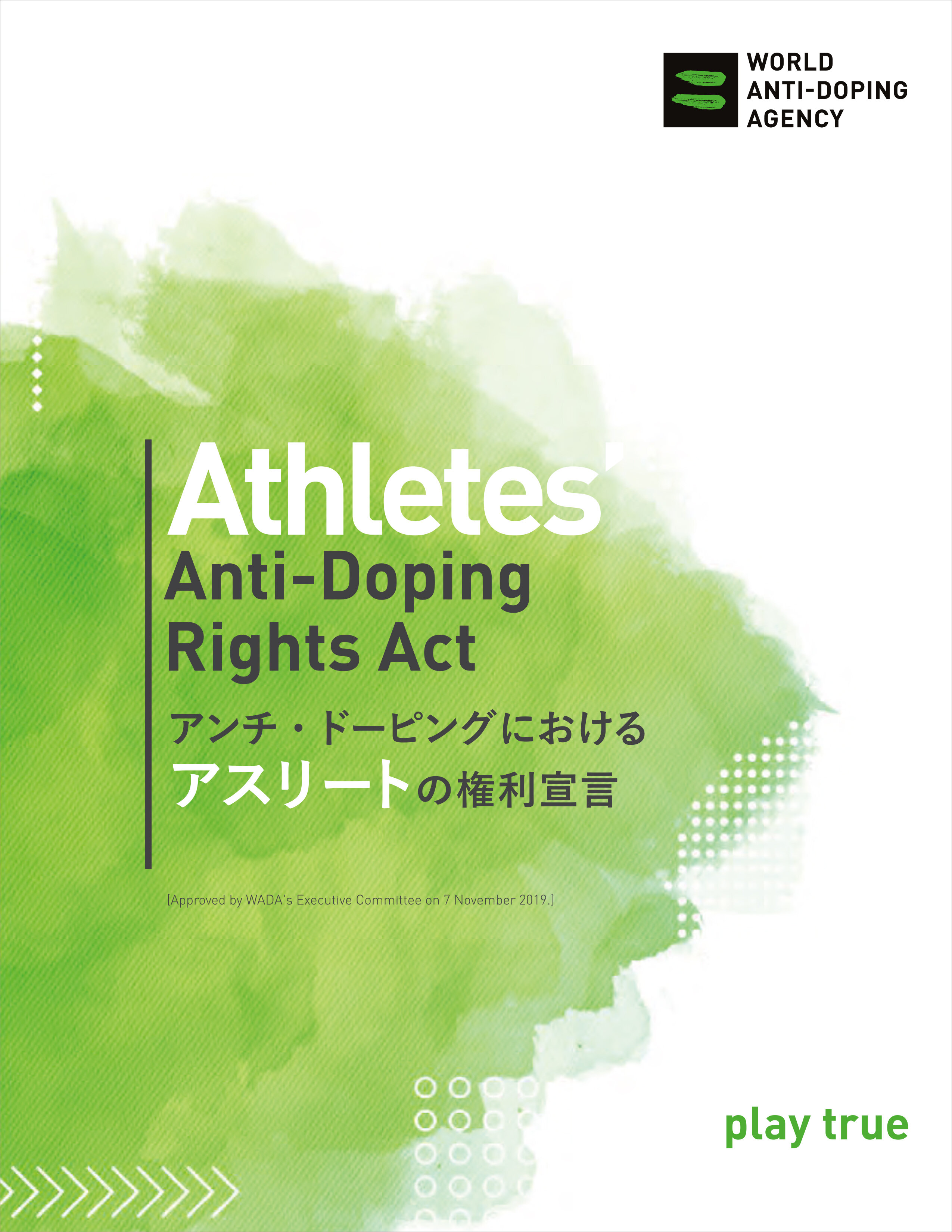 その他「アンチ・ドーピングにおけるアスリートの権利宣言（Athletes'Anti-Doping Rights Act）」