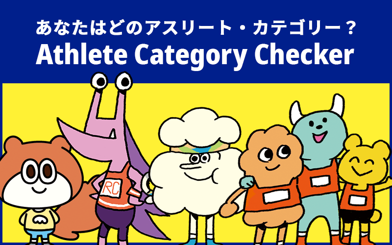 Athlete Categoryチェッカー