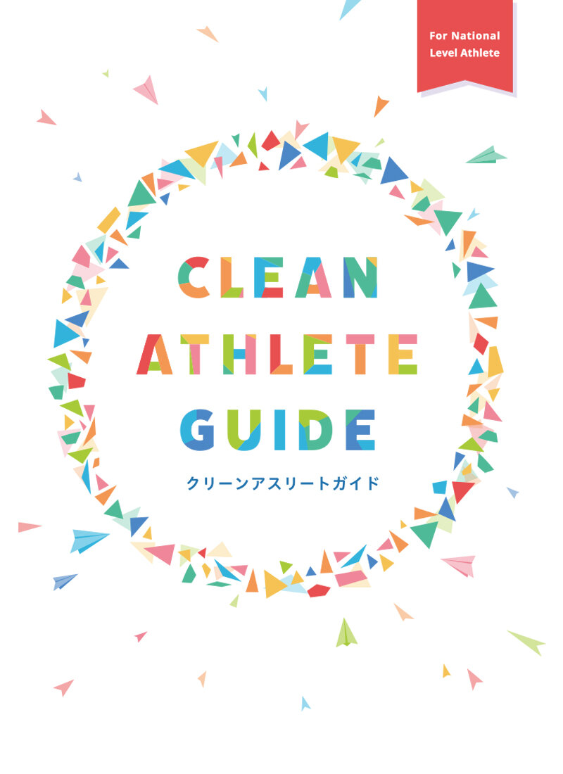 教材「CLEAN ATHLETE　GUIDE　国内レベルアスリート向け」