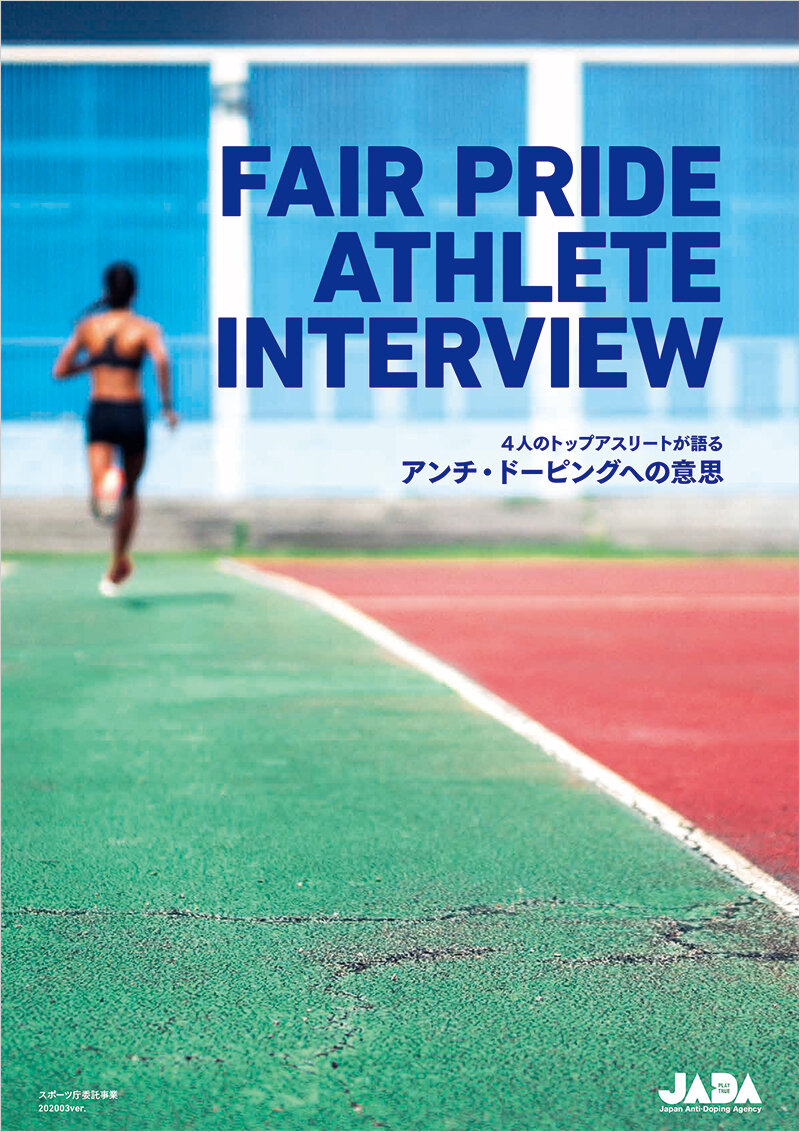 リーフレット「FAIR PRIDEアスリートインタビュー」