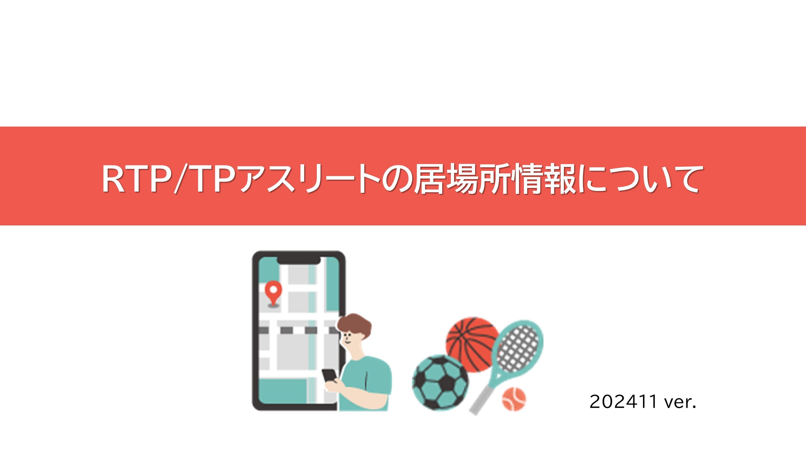 リーフレット「RTP/TPアスリートの居場所情報について」