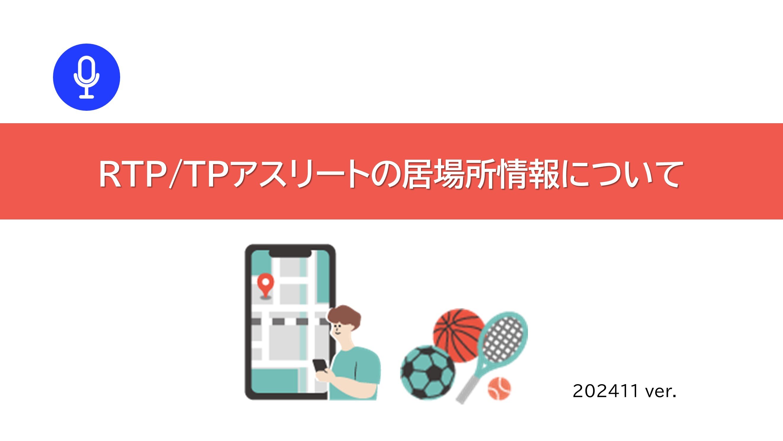 リーフレット「RTP/TPアスリートの居場所情報について　読み上げガイド」