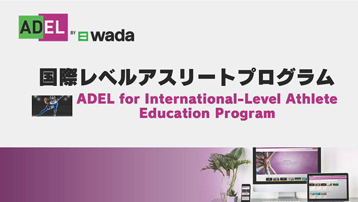 eラーニング「ADEL」　国際レベルアスリートコース