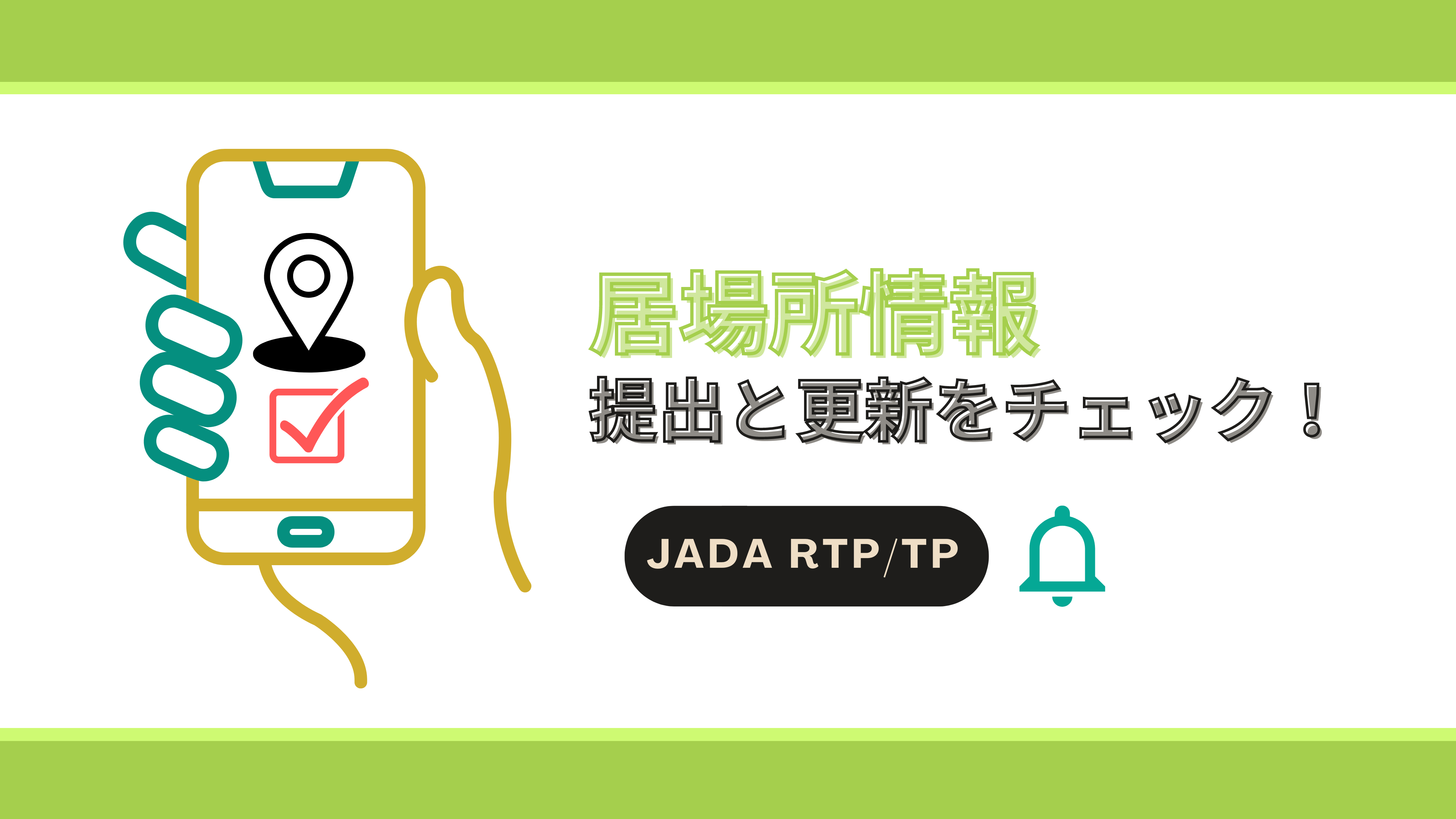 ウェビナー「JADA-RTP/TP 居場所情報提出・更新をチェック！」